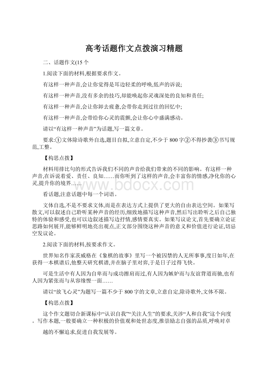 高考话题作文点拨演习精题文档格式.docx