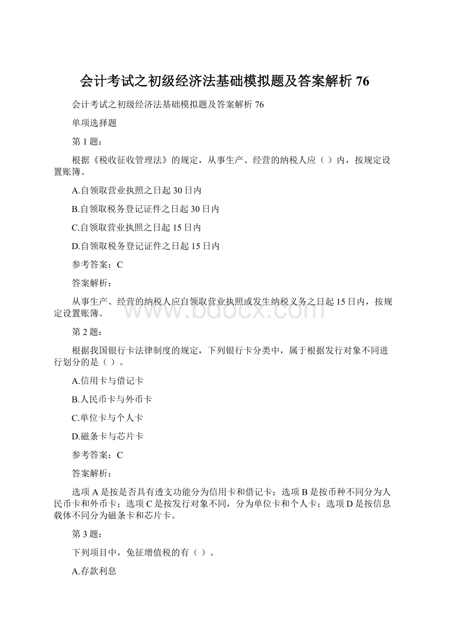 会计考试之初级经济法基础模拟题及答案解析76.docx_第1页