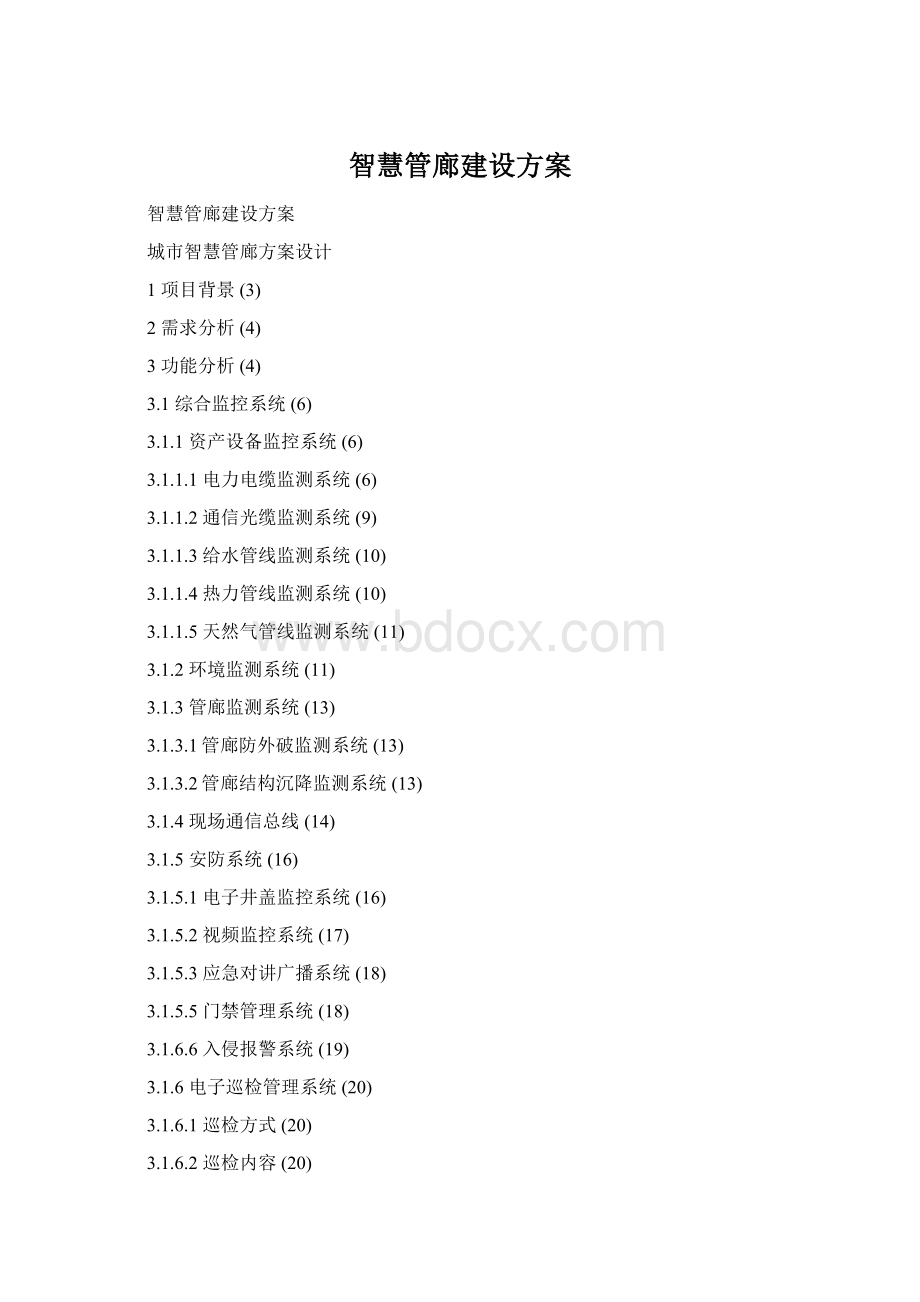 智慧管廊建设方案Word文档下载推荐.docx