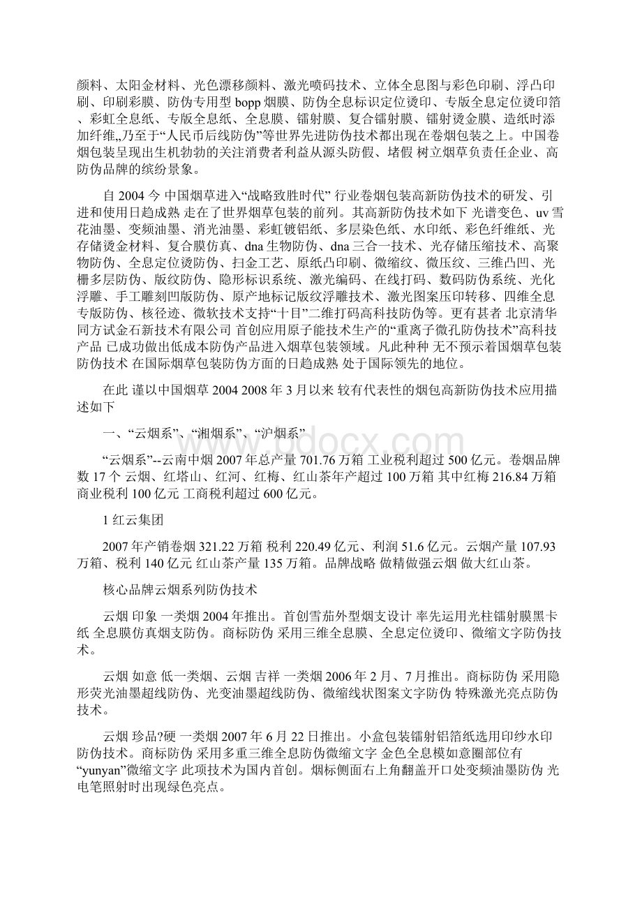 国内各家中烟代表产品防伪概述.docx_第2页