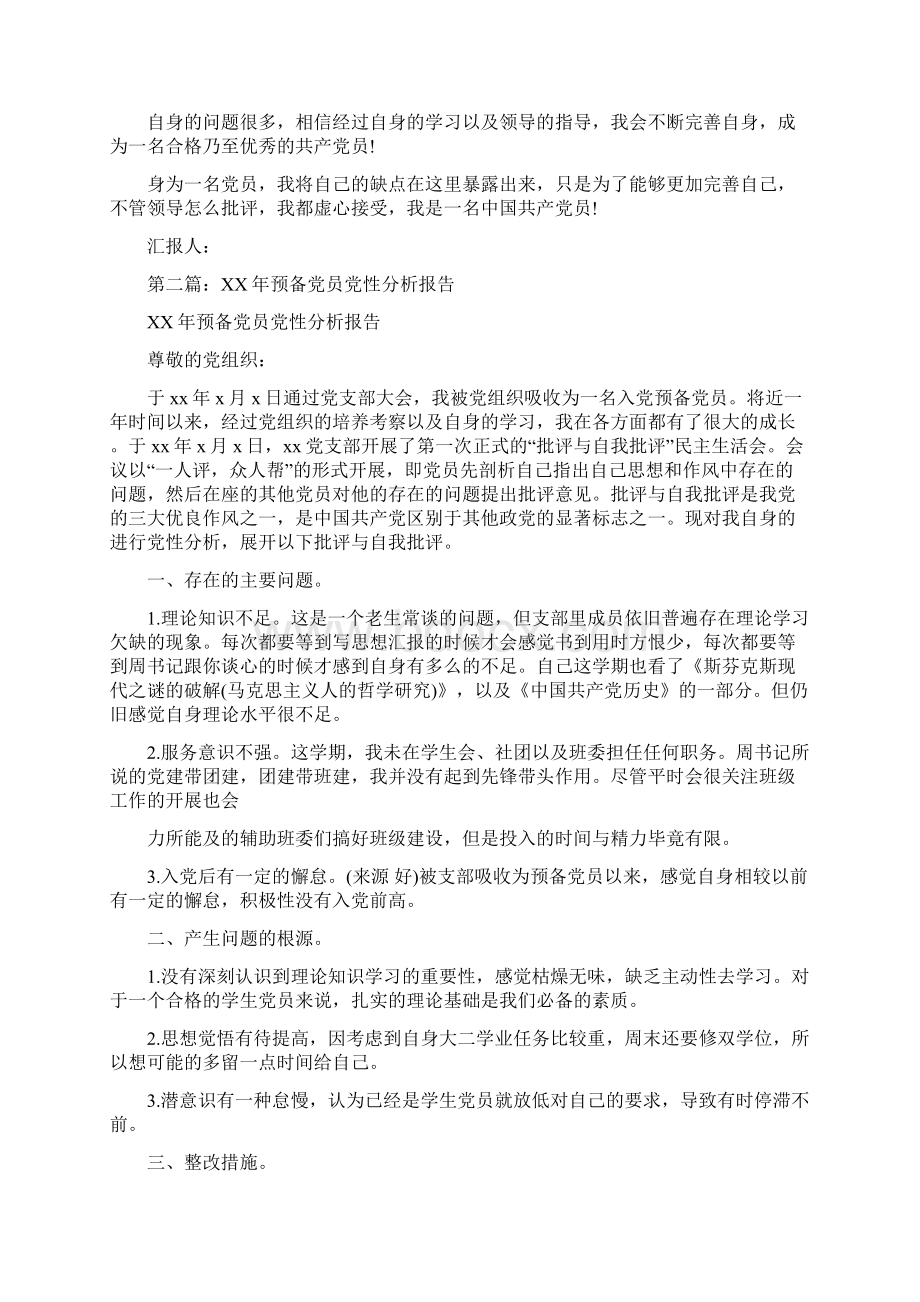 大学生预备党员党性分析报告精选多篇.docx_第3页