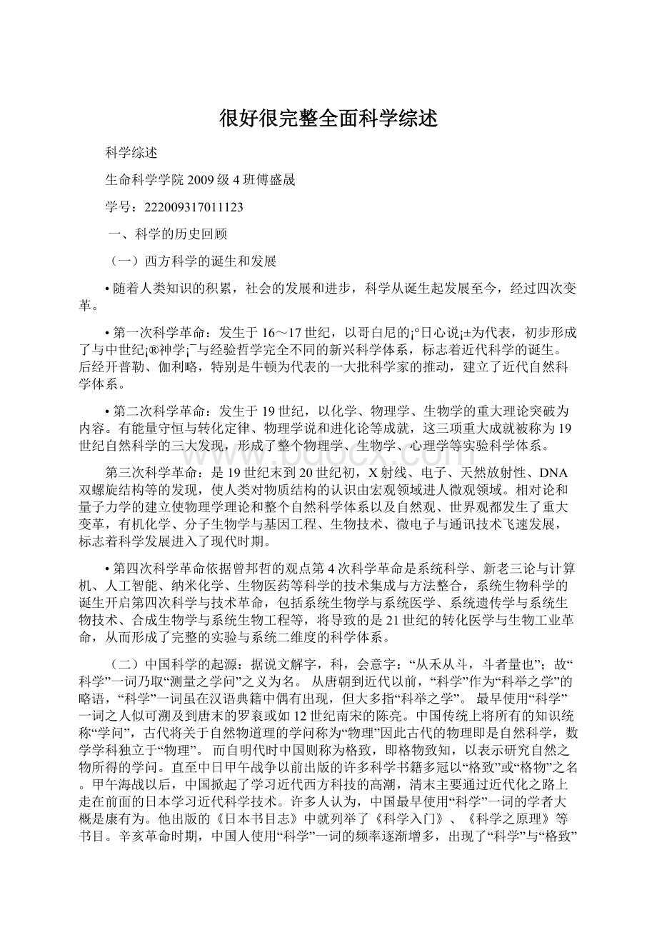 很好很完整全面科学综述文档格式.docx