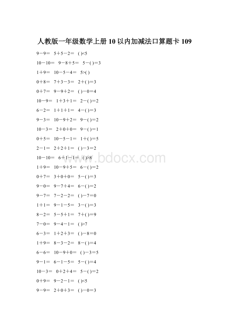 人教版一年级数学上册10以内加减法口算题卡109.docx_第1页