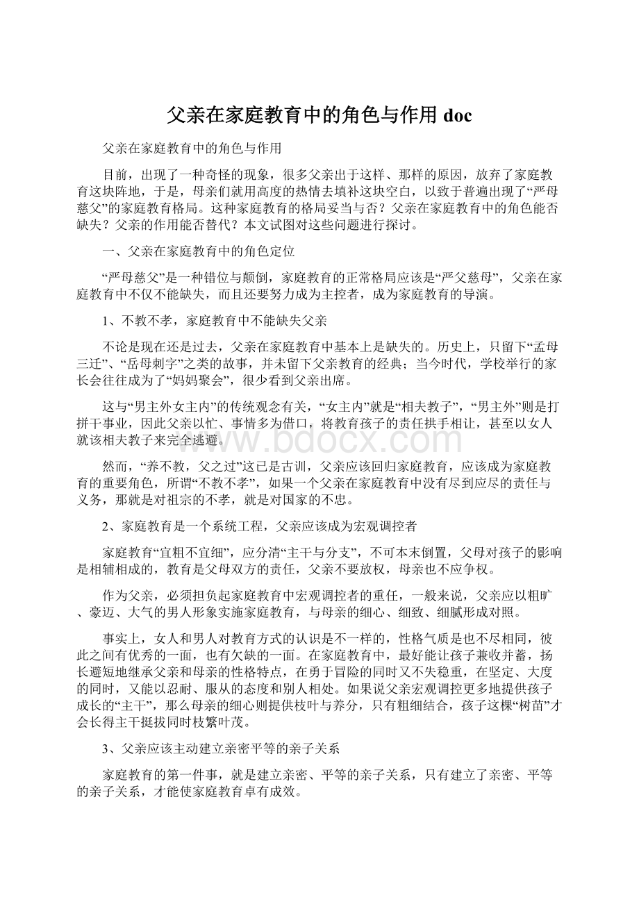 父亲在家庭教育中的角色与作用doc.docx