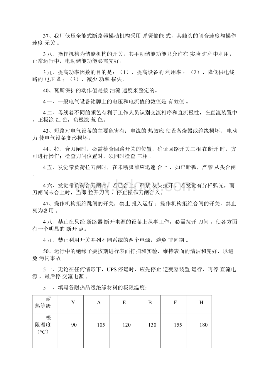 火力发电厂电气职位考试题库300MW火力发电厂电气上岗考试题Word文档格式.docx_第3页