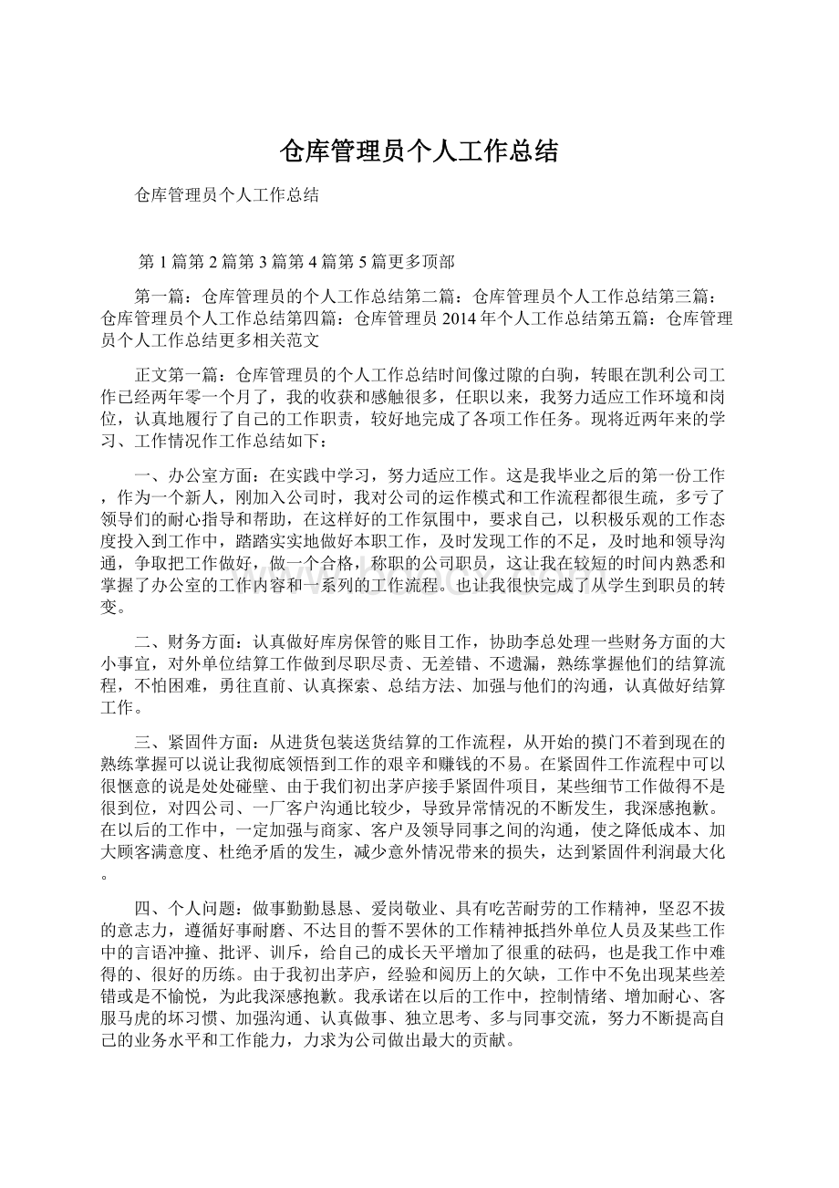 仓库管理员个人工作总结.docx