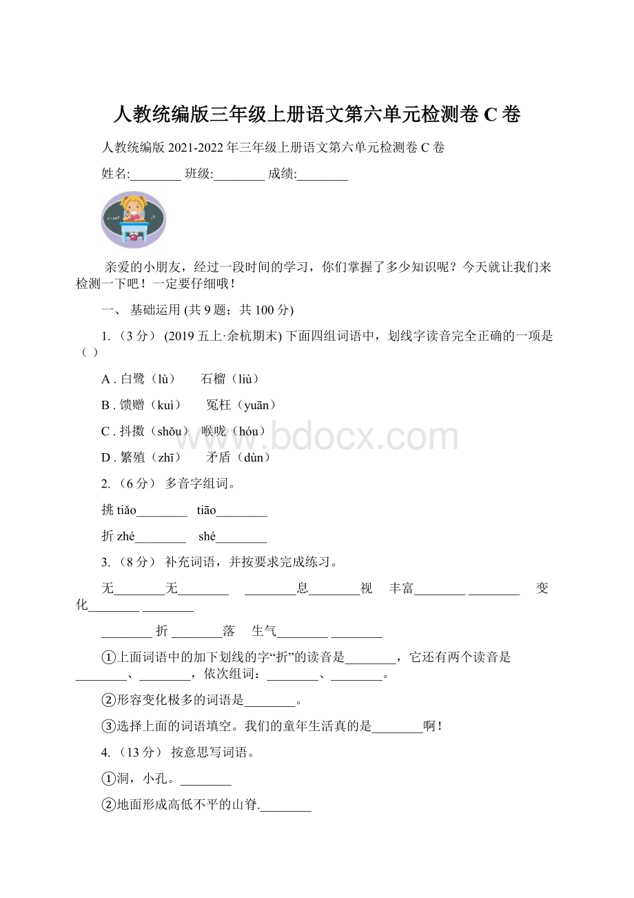 人教统编版三年级上册语文第六单元检测卷C卷.docx_第1页