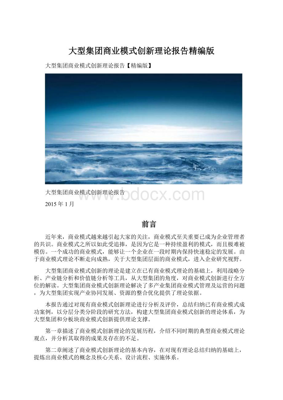 大型集团商业模式创新理论报告精编版Word文档下载推荐.docx_第1页