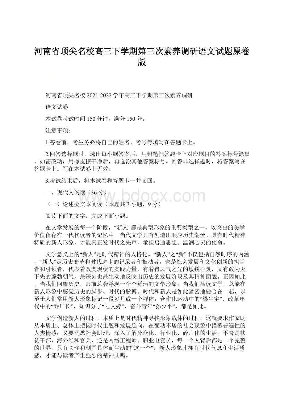 河南省顶尖名校高三下学期第三次素养调研语文试题原卷版.docx