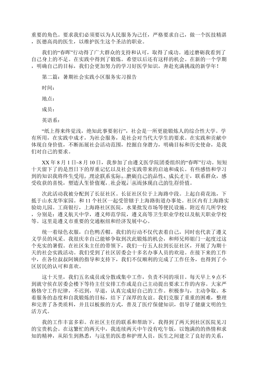 暑期社会实践报告小区服务精选多篇Word下载.docx_第3页