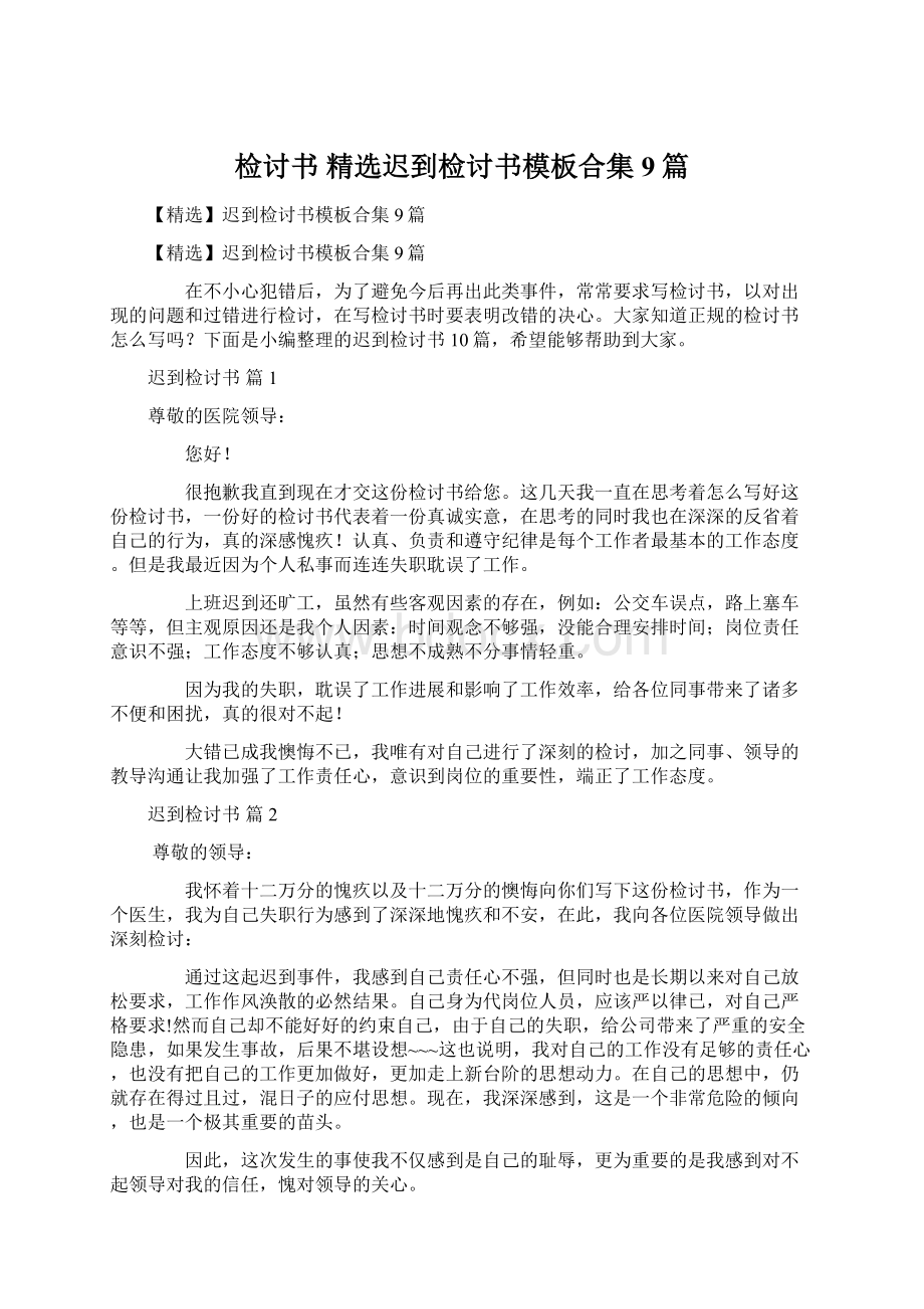 检讨书 精选迟到检讨书模板合集9篇.docx_第1页