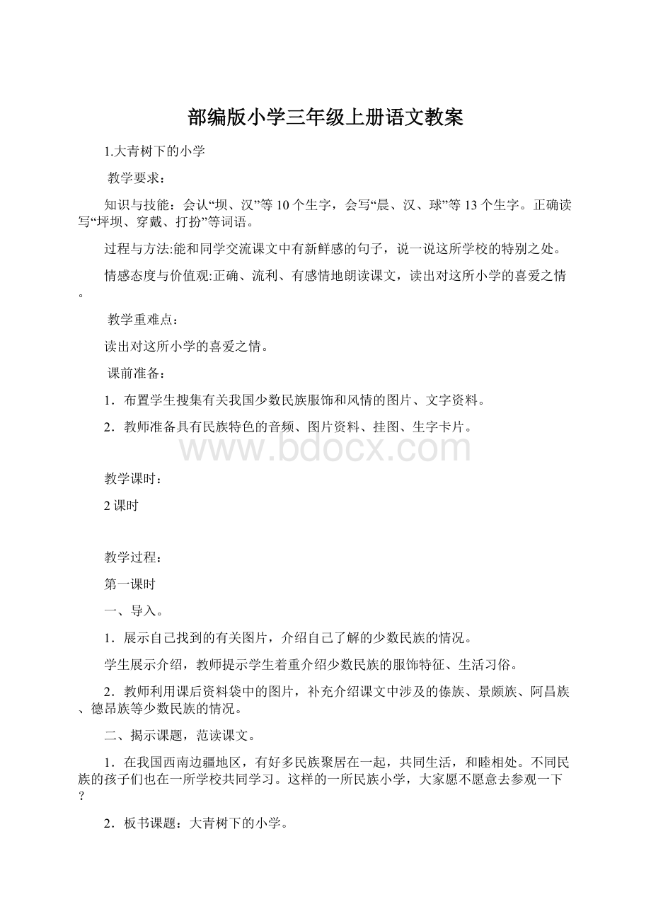 部编版小学三年级上册语文教案.docx