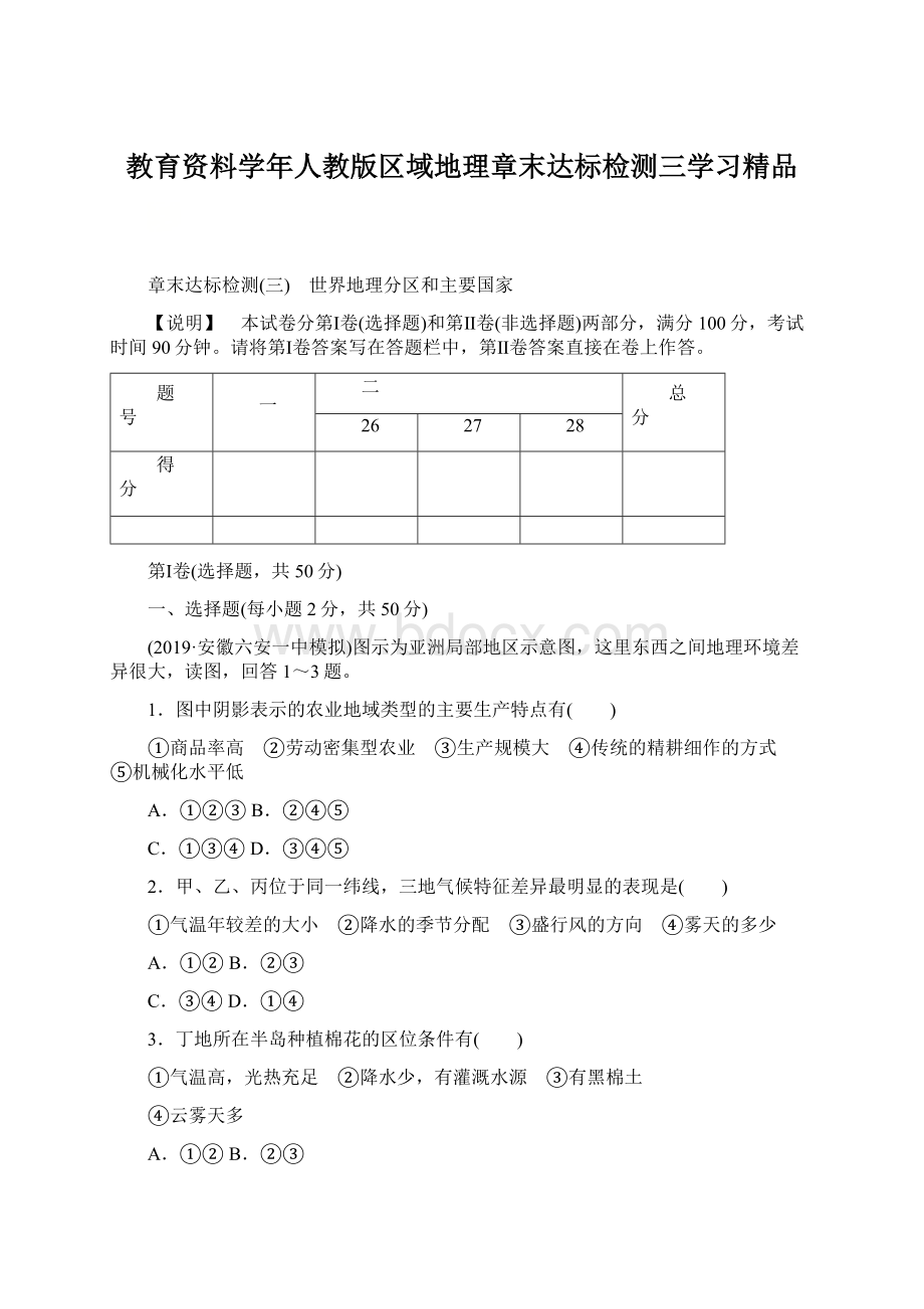 教育资料学年人教版区域地理章末达标检测三学习精品Word文件下载.docx_第1页