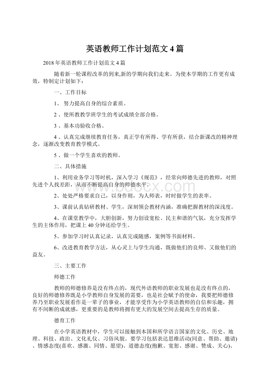 英语教师工作计划范文4篇.docx