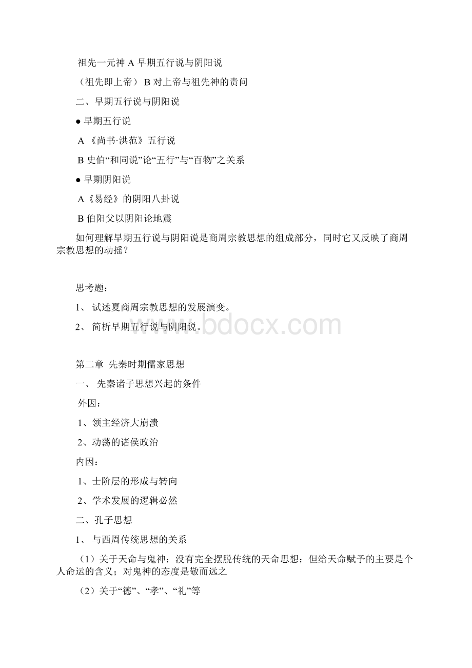 高考历史二轮复习中国思想史教案.docx_第3页