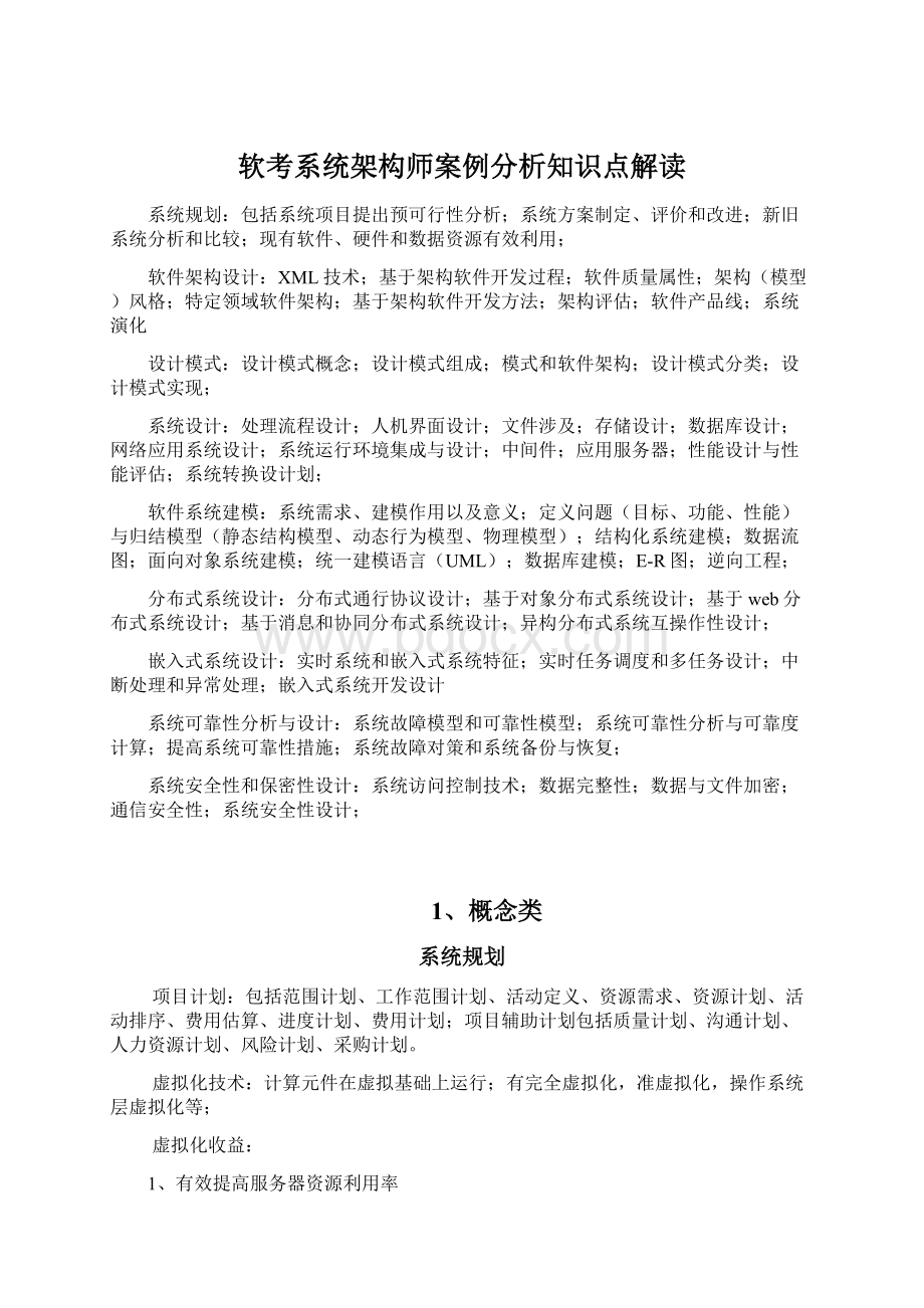 软考系统架构师案例分析知识点解读.docx_第1页