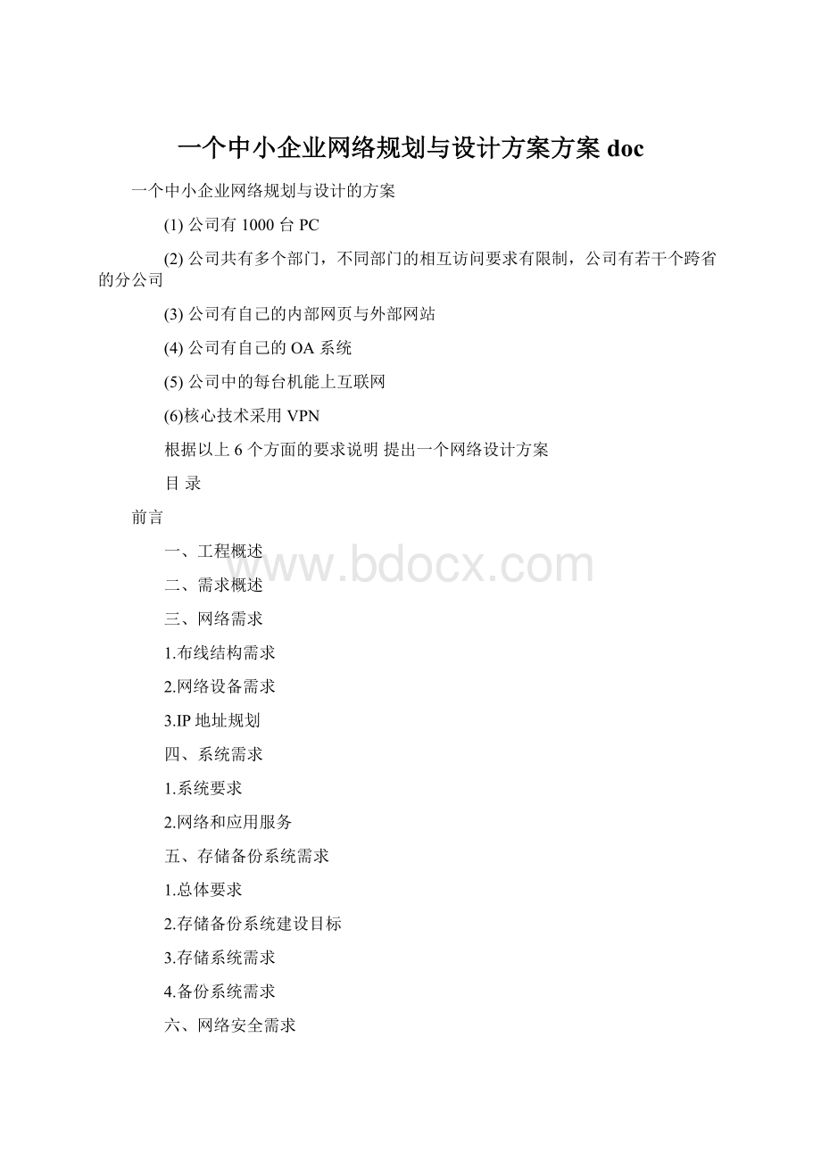 一个中小企业网络规划与设计方案方案docWord文件下载.docx