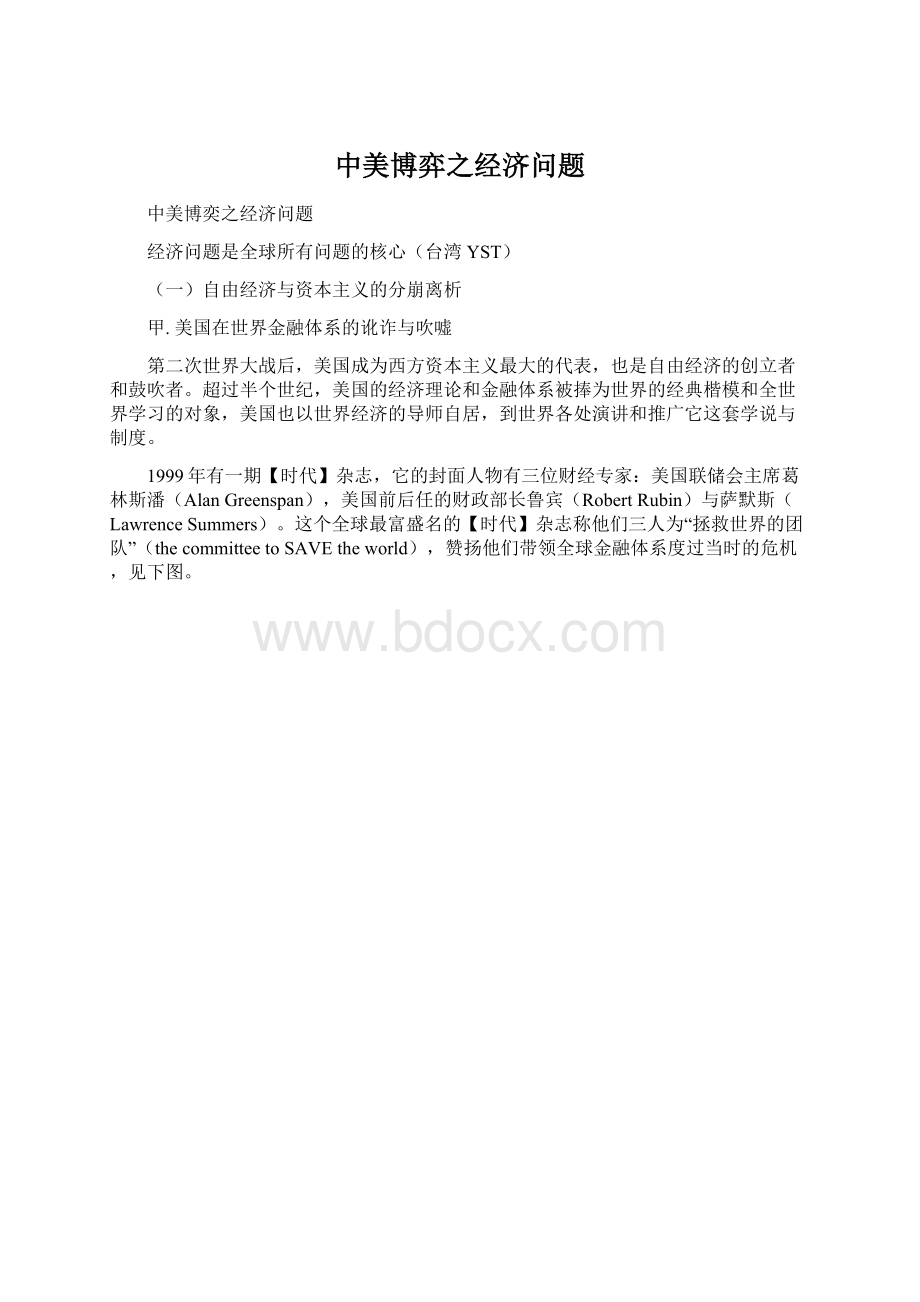 中美博弈之经济问题Word文档格式.docx_第1页