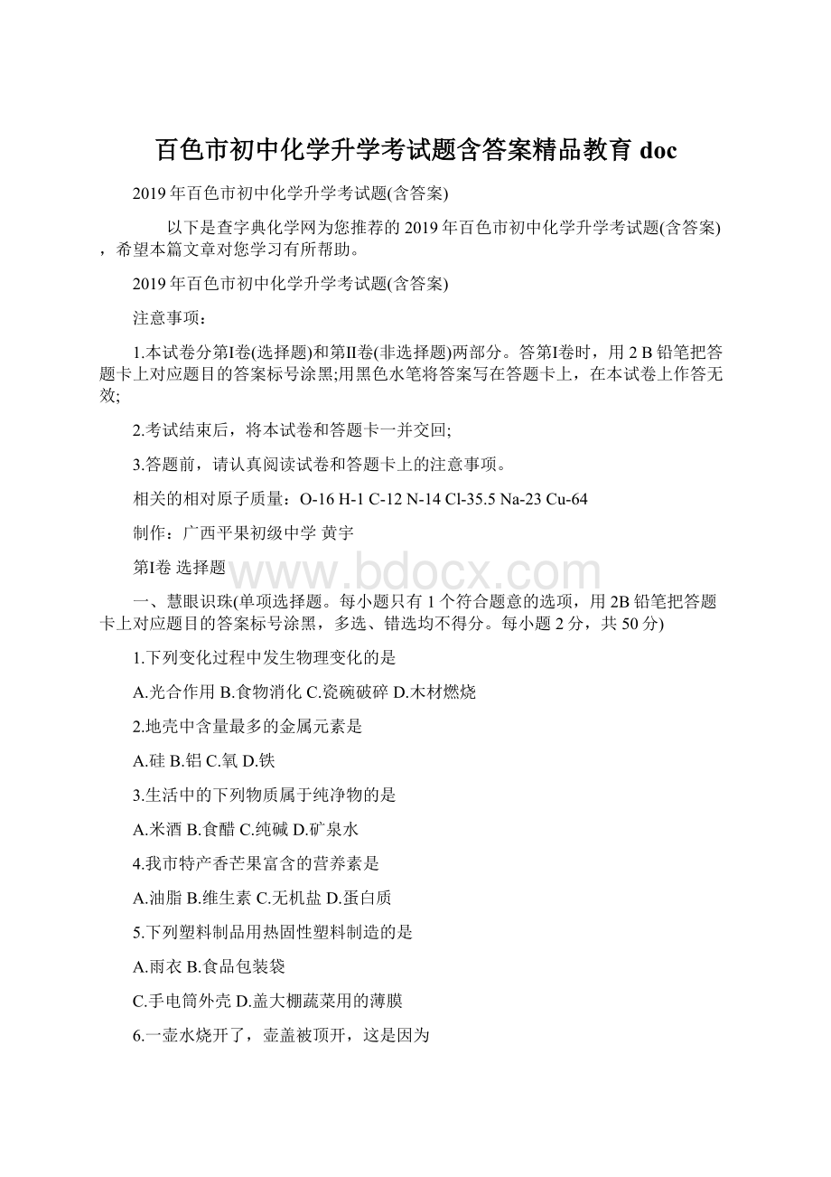 百色市初中化学升学考试题含答案精品教育doc.docx