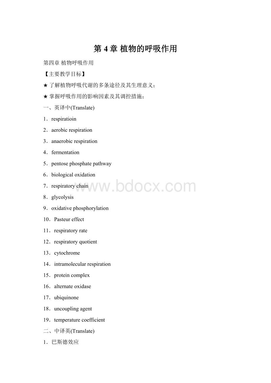 第4章 植物的呼吸作用.docx_第1页