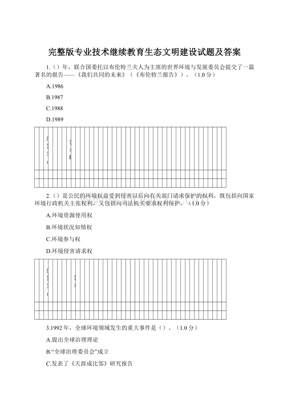 完整版专业技术继续教育生态文明建设试题及答案Word格式.docx