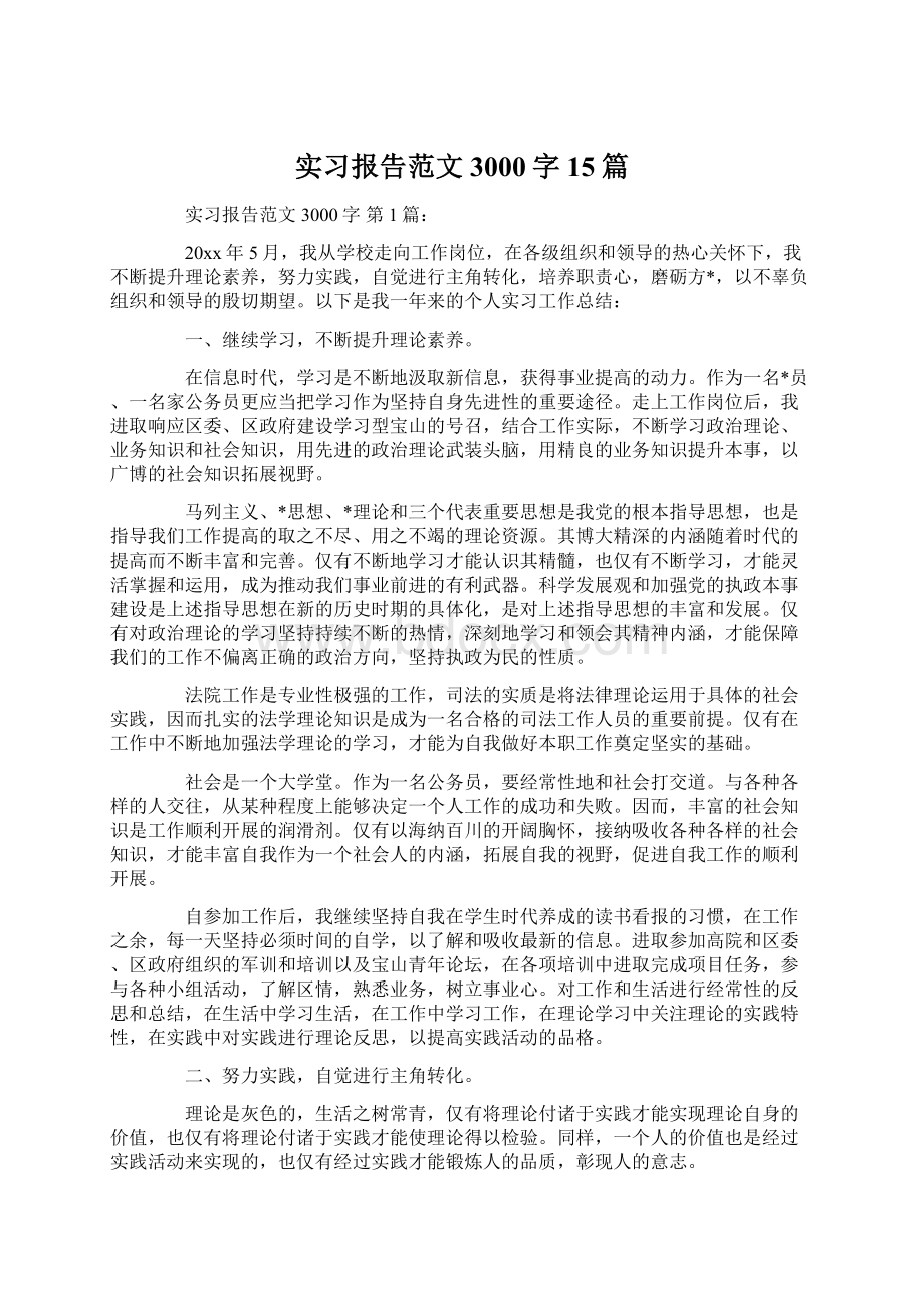 实习报告范文3000字15篇.docx_第1页