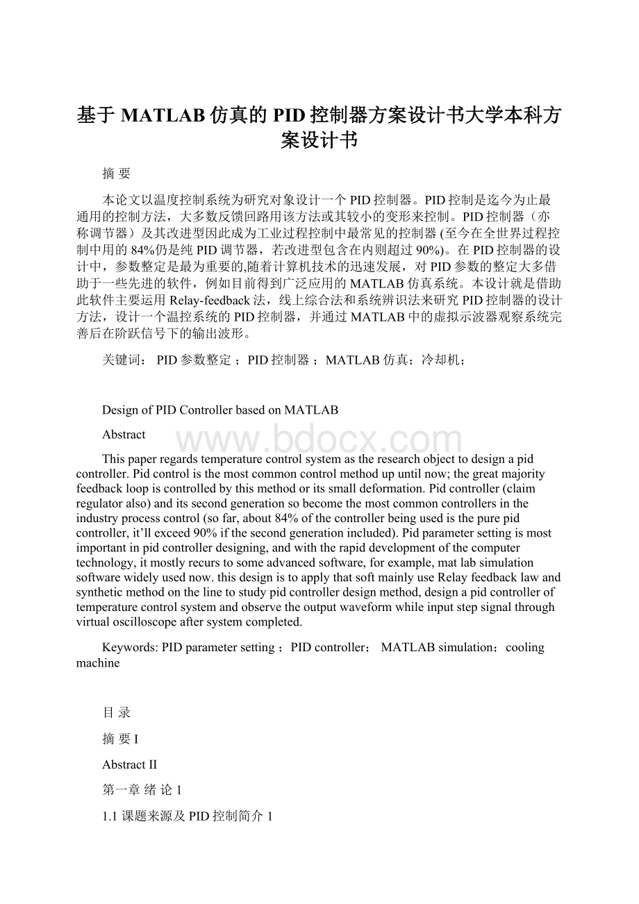 基于MATLAB仿真的PID控制器方案设计书大学本科方案设计书文档格式.docx_第1页