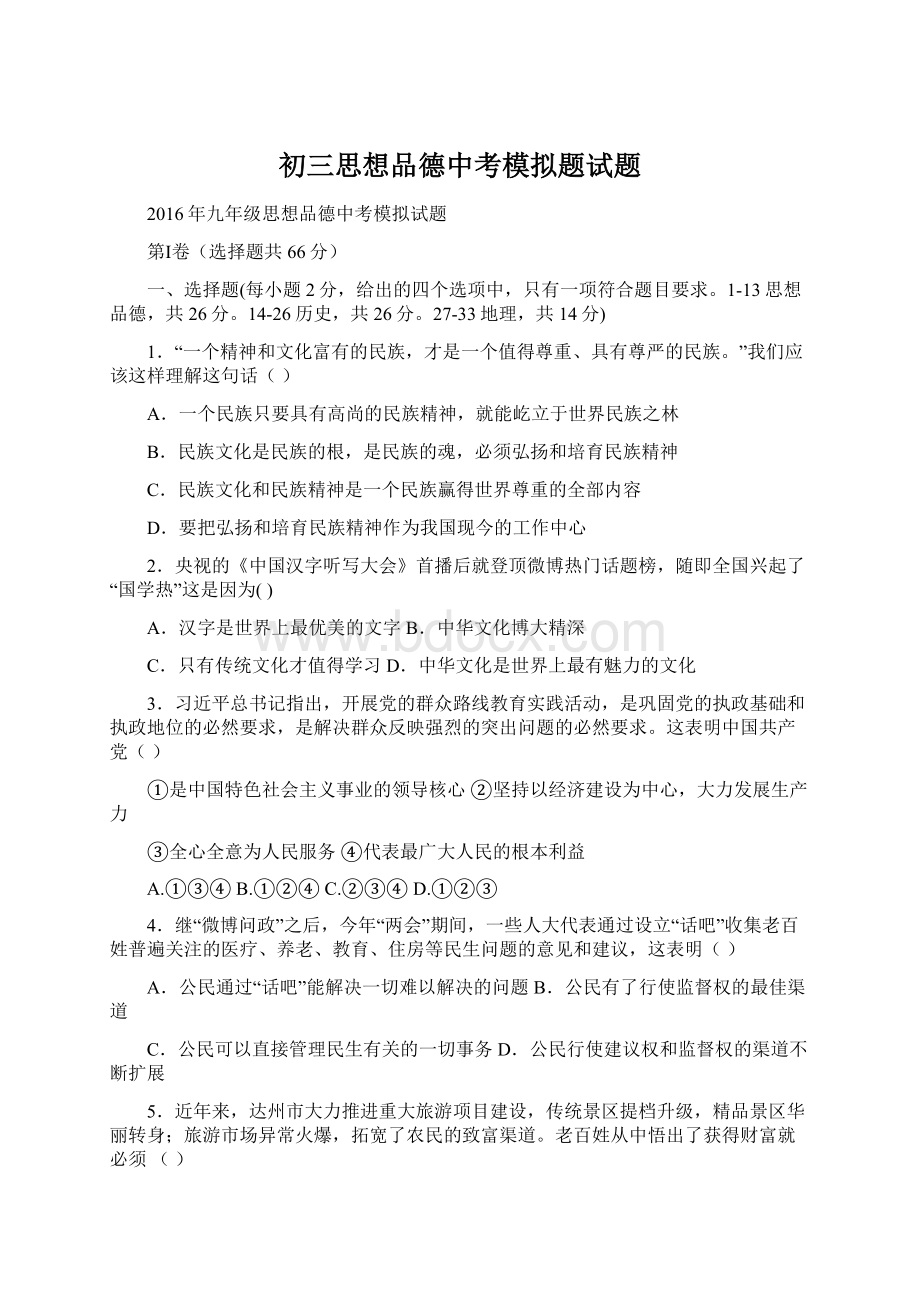 初三思想品德中考模拟题试题.docx_第1页