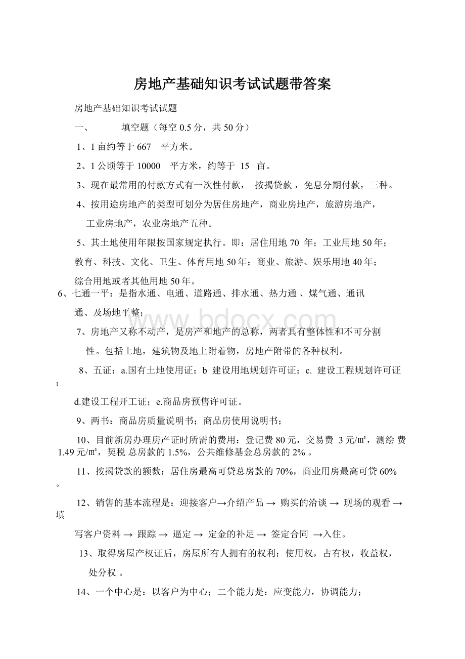 房地产基础知识考试试题带答案.docx