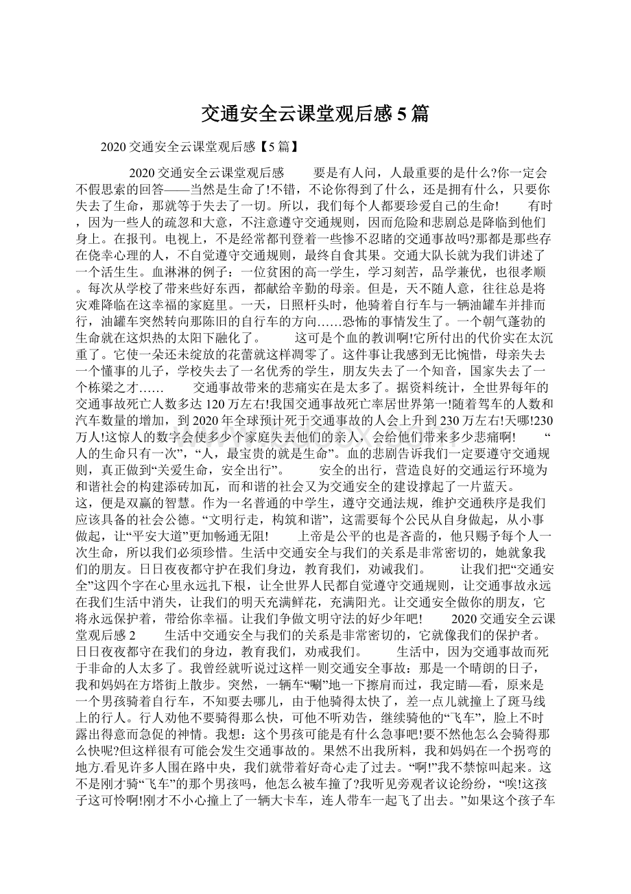 交通安全云课堂观后感5篇Word文件下载.docx_第1页