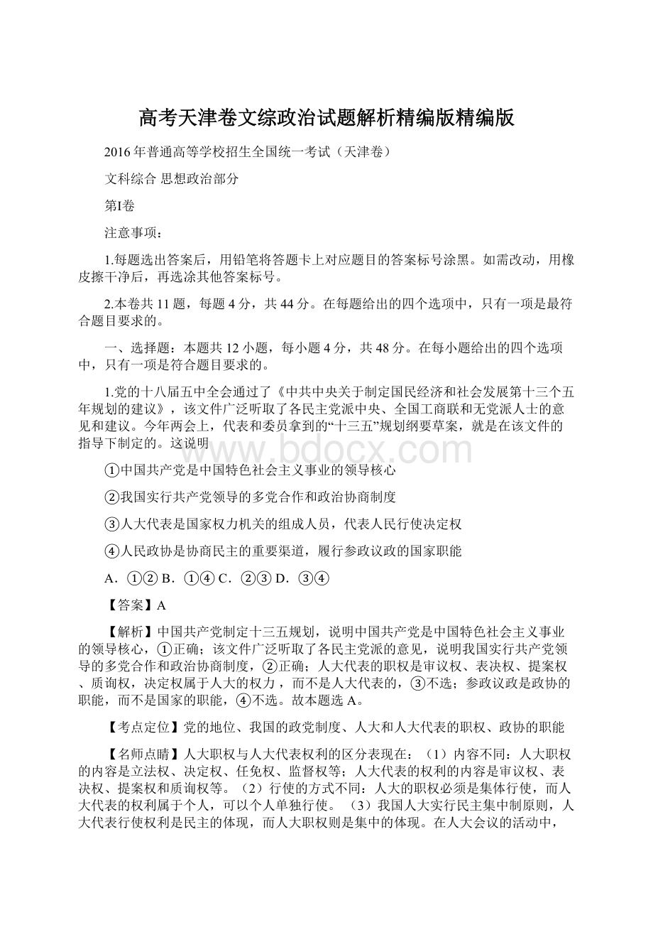 高考天津卷文综政治试题解析精编版精编版文档格式.docx