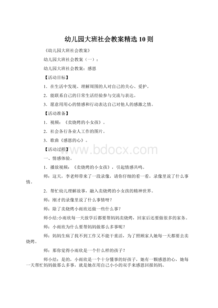 幼儿园大班社会教案精选10则.docx