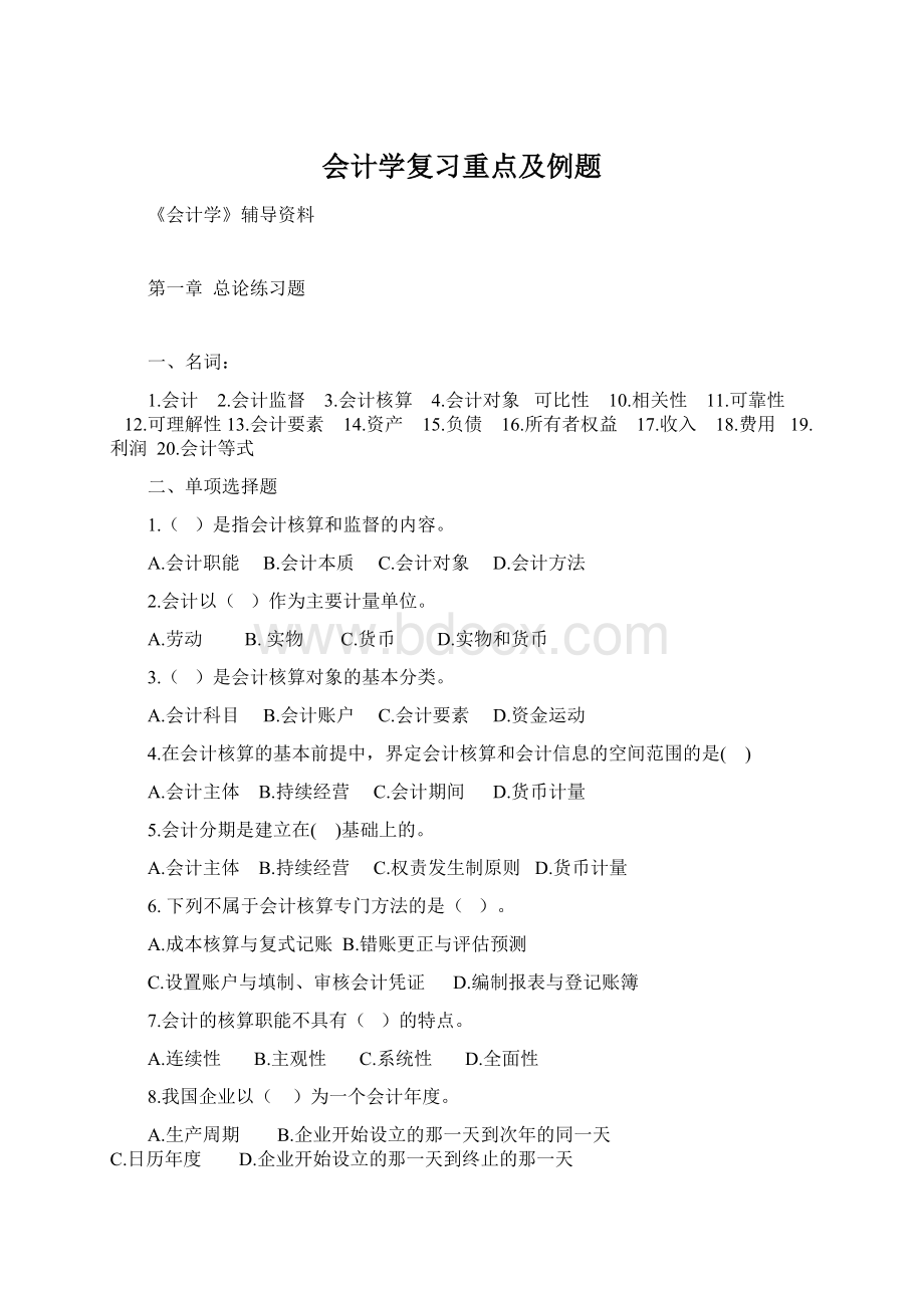 会计学复习重点及例题Word文档下载推荐.docx_第1页