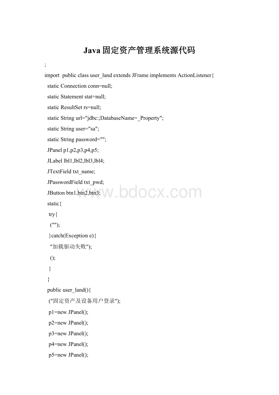 Java固定资产管理系统源代码.docx