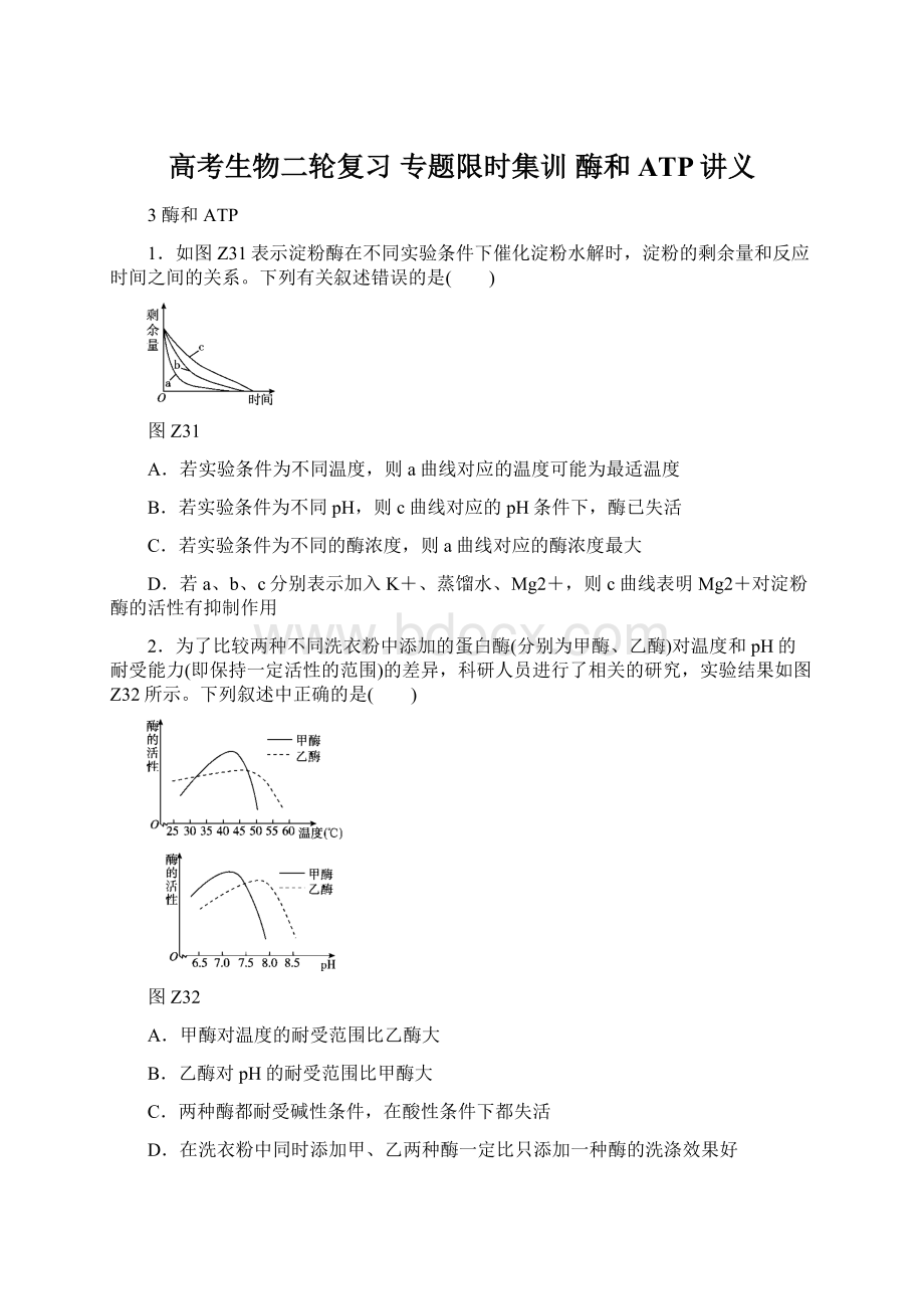 高考生物二轮复习 专题限时集训 酶和ATP讲义.docx