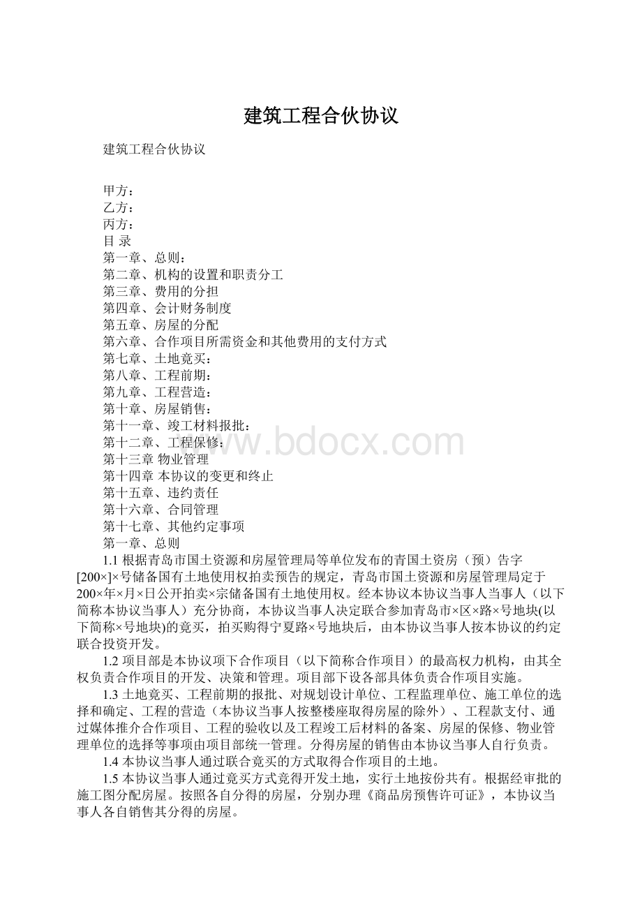 建筑工程合伙协议Word格式.docx_第1页