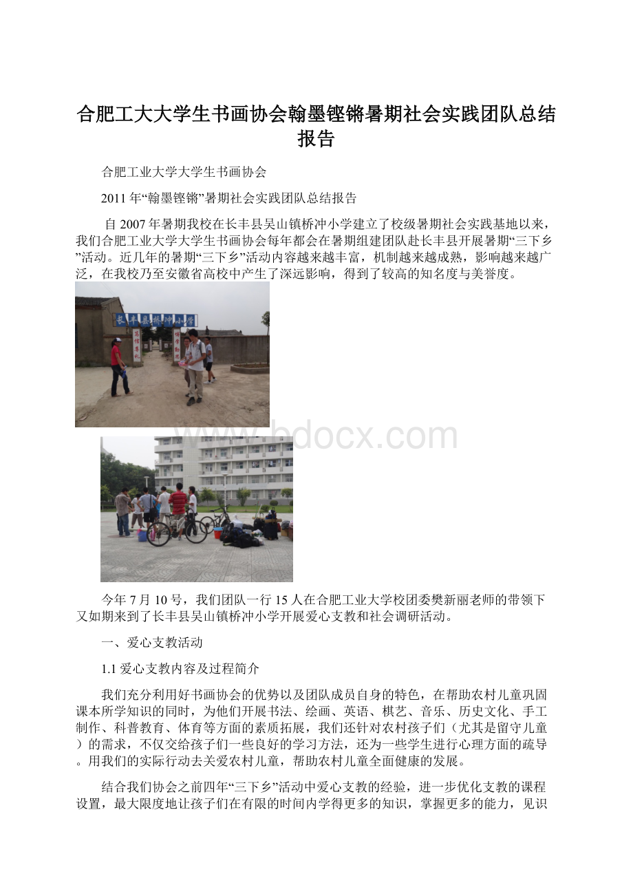 合肥工大大学生书画协会翰墨铿锵暑期社会实践团队总结报告Word文档下载推荐.docx_第1页