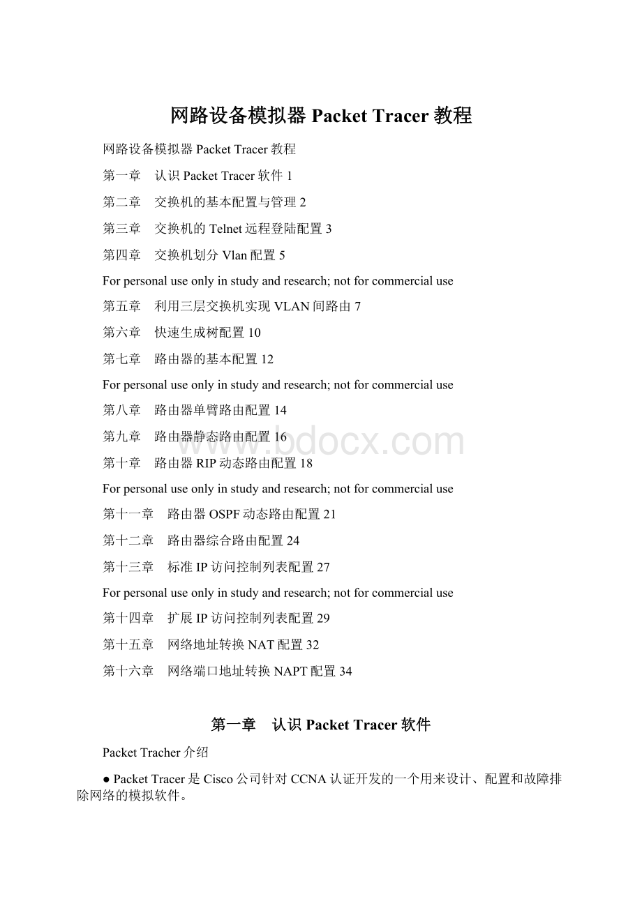 网路设备模拟器Packet Tracer教程Word格式.docx_第1页