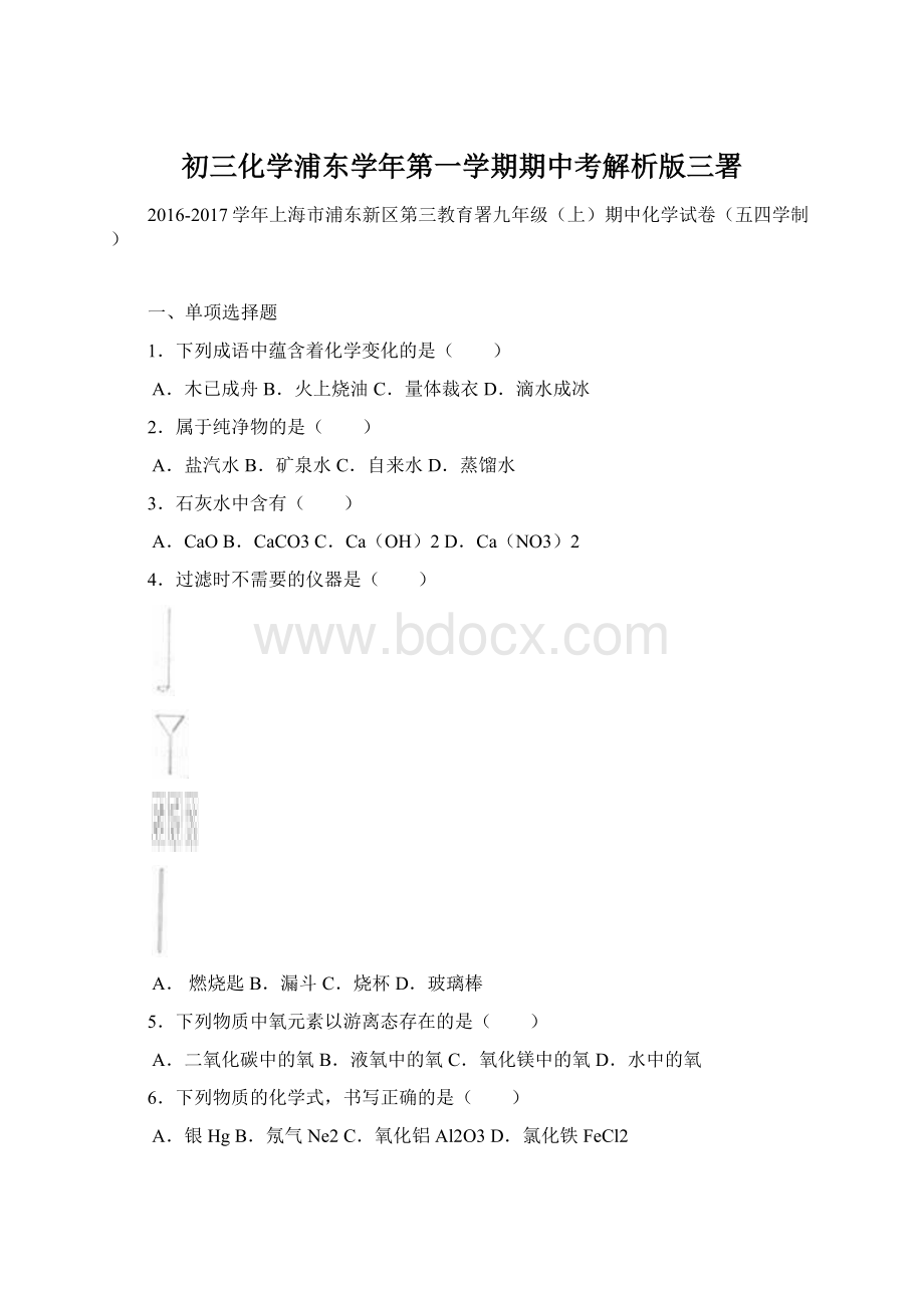 初三化学浦东学年第一学期期中考解析版三署.docx_第1页