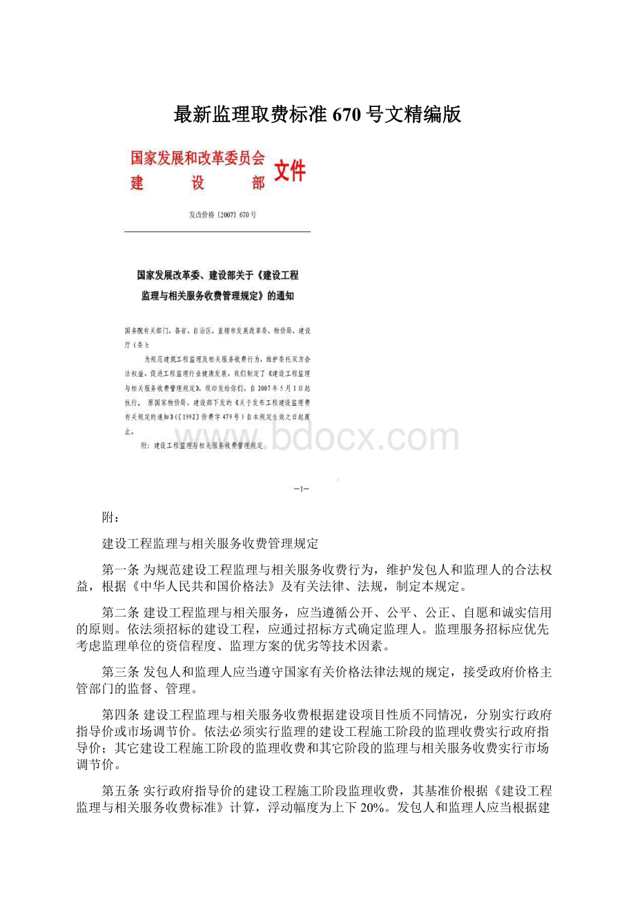 最新监理取费标准670号文精编版Word格式文档下载.docx