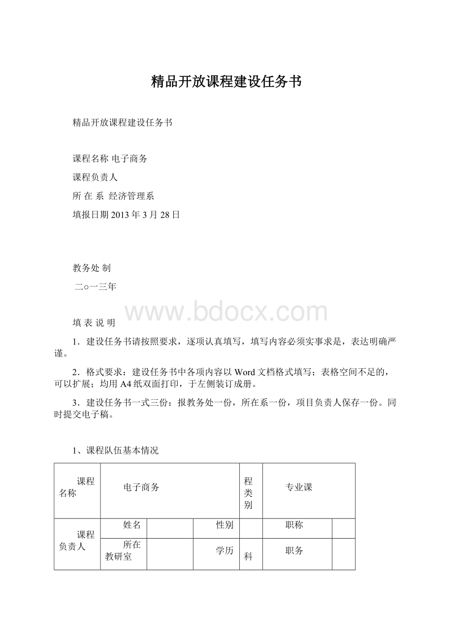 精品开放课程建设任务书.docx