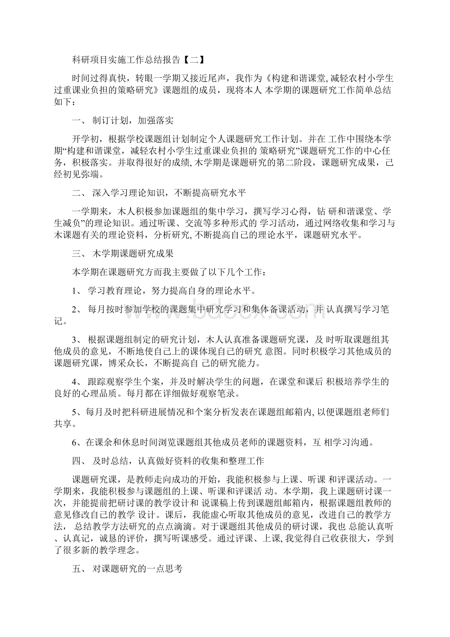 科研项目实施工作总结报告Word格式文档下载.docx_第2页