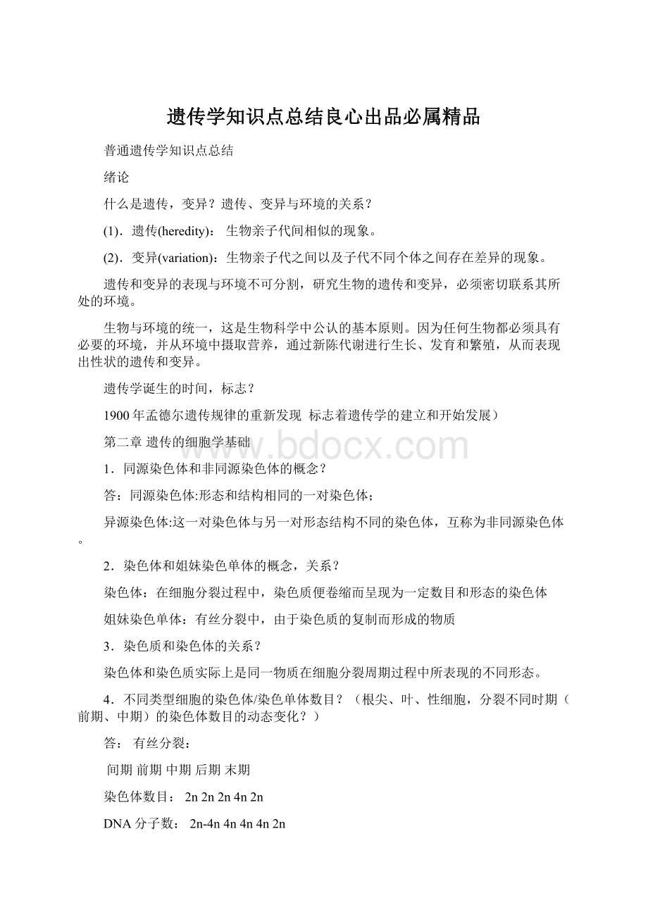 遗传学知识点总结良心出品必属精品Word格式文档下载.docx_第1页