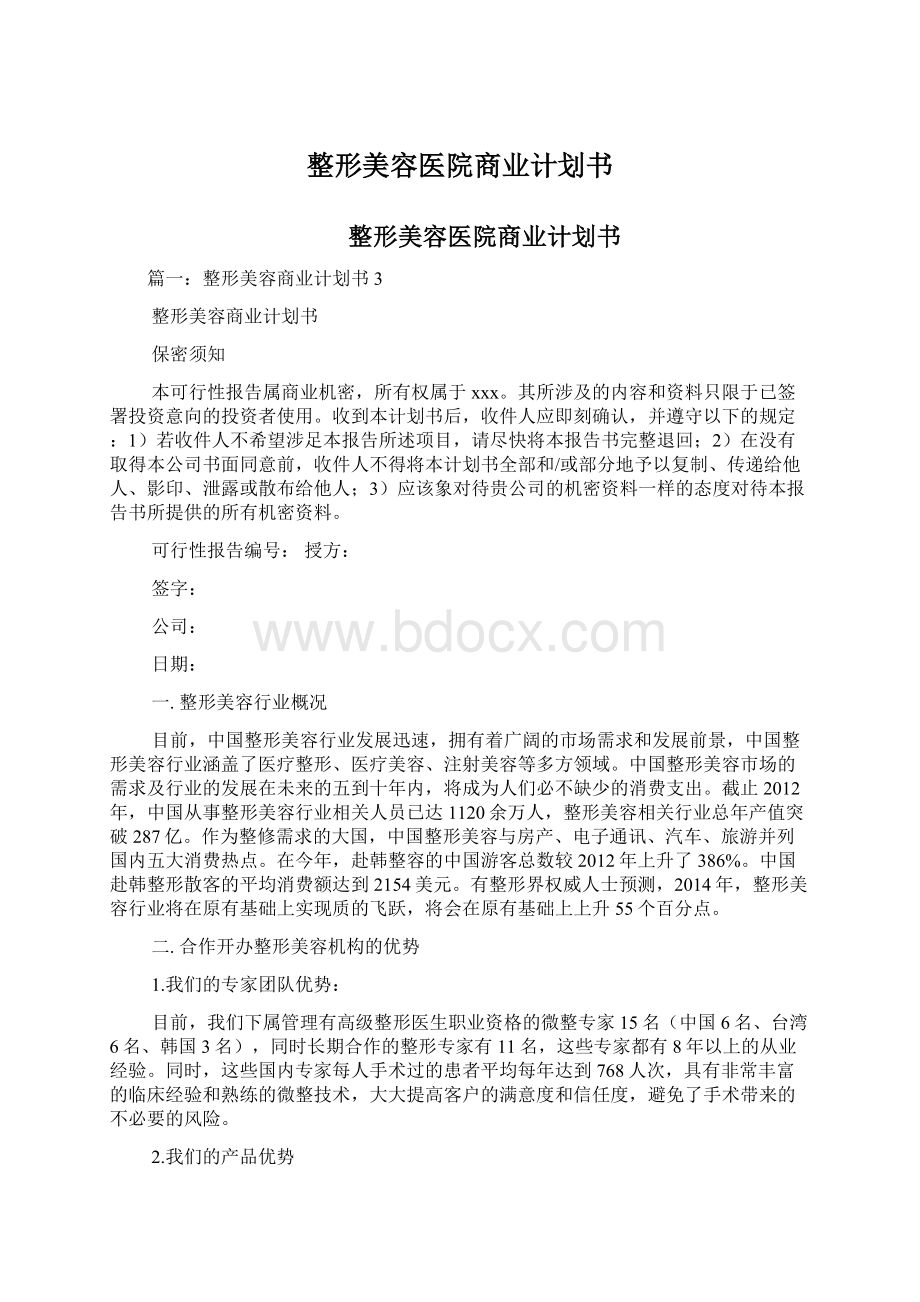 整形美容医院商业计划书.docx_第1页