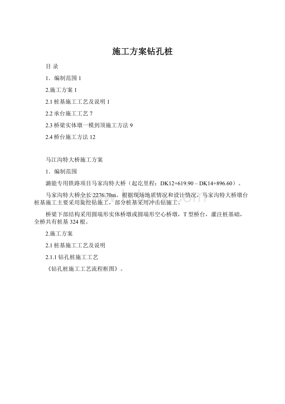 施工方案钻孔桩.docx