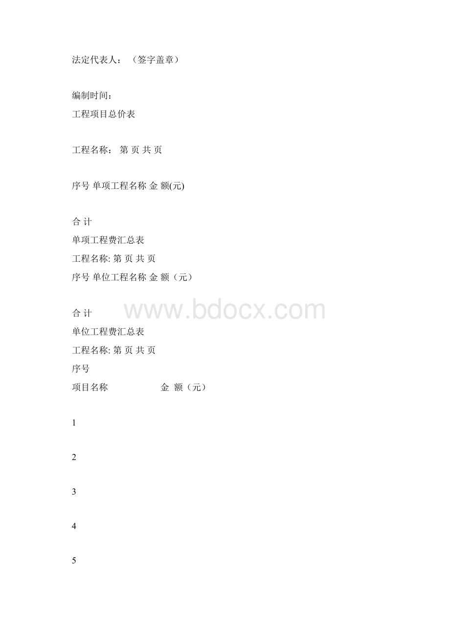 工程量清单报价表标准.docx_第2页