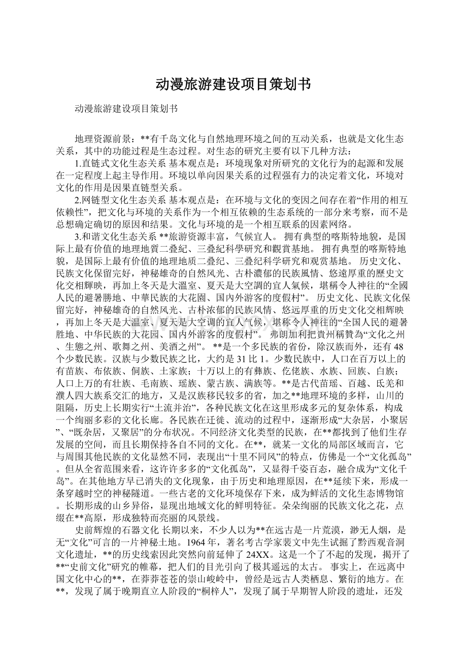 动漫旅游建设项目策划书Word文件下载.docx