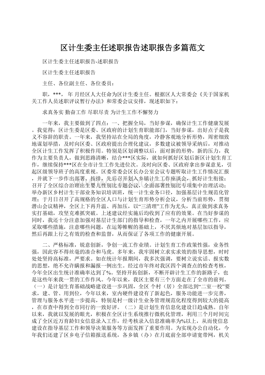 区计生委主任述职报告述职报告多篇范文Word文件下载.docx