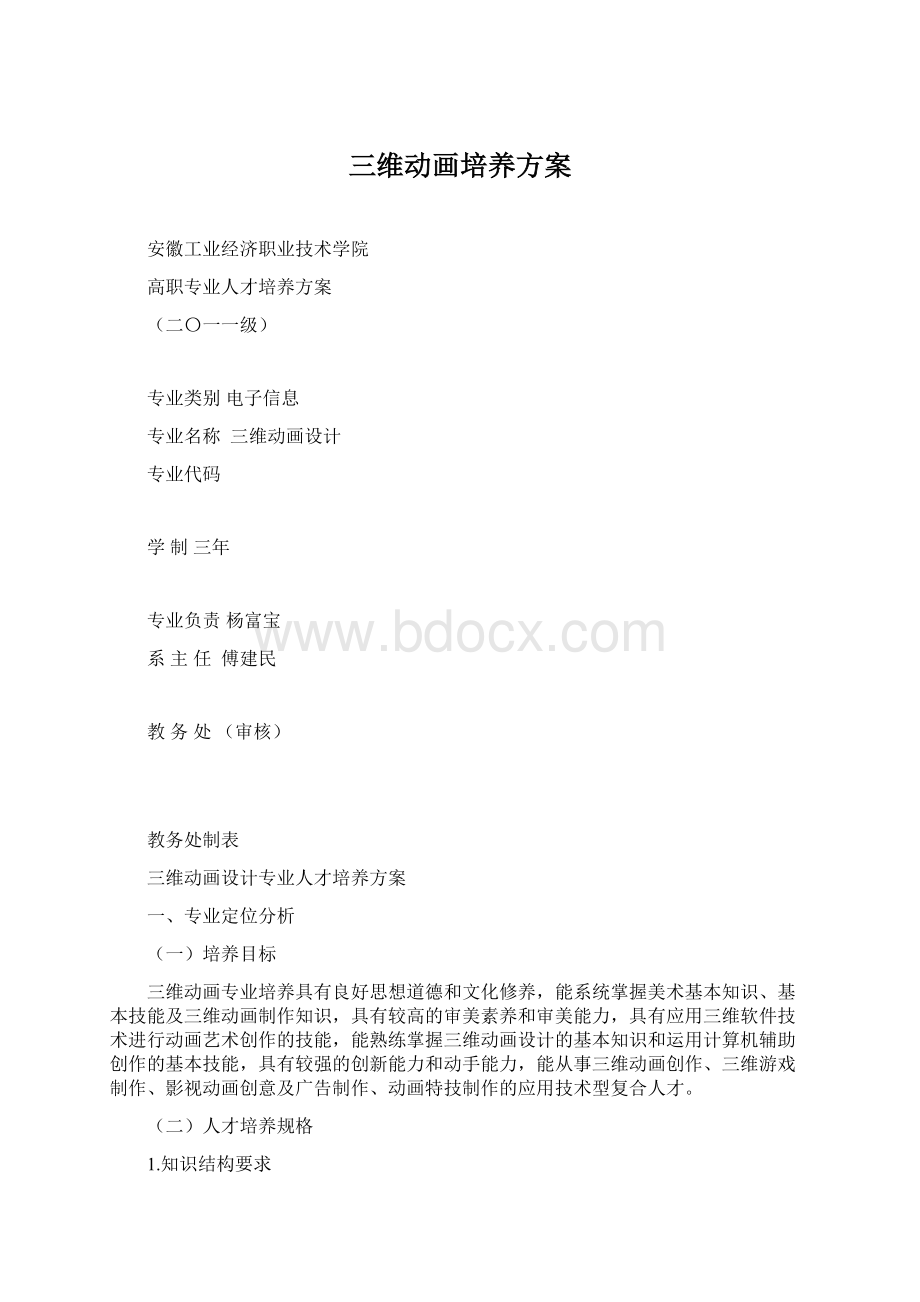 三维动画培养方案Word格式.docx_第1页