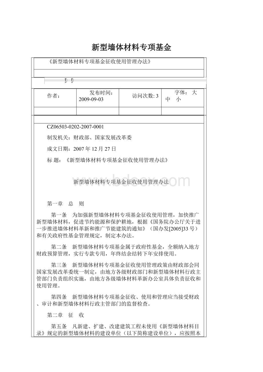 新型墙体材料专项基金.docx_第1页